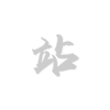 電子科技發(fā)展