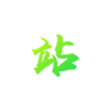 環(huán)保創(chuàng)新