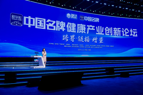 為健康產(chǎn)業(yè)跨界融合出謀劃策 新華社中國(guó)名牌健康產(chǎn)業(yè)創(chuàng)新論壇舉行(圖1)