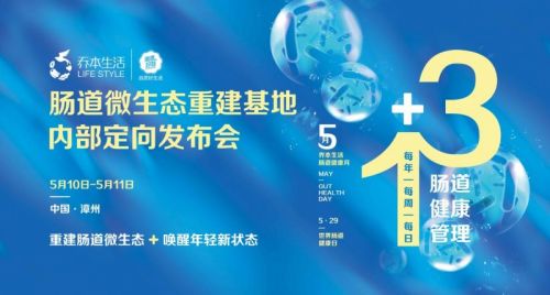 喬本生活腸道微生態(tài)重建基地內(nèi)部定向發(fā)布會(huì)：引領(lǐng)全球健康新風(fēng)尚(圖1)