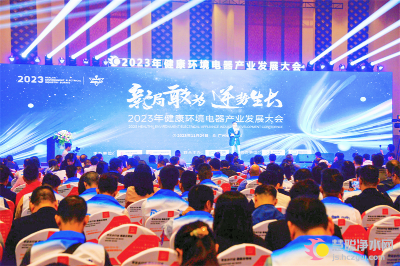 新局敢為 逆勢生長 2023年健康環(huán)境電器產(chǎn)業(yè)發(fā)展大會(huì)圓滿舉辦！(圖1)