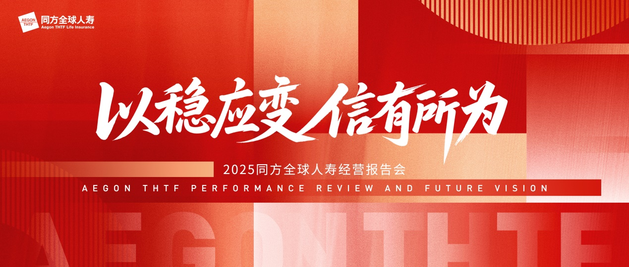 以穩(wěn)應變 信有所為 同方全球人壽經(jīng)營報告會成功召開(圖1)